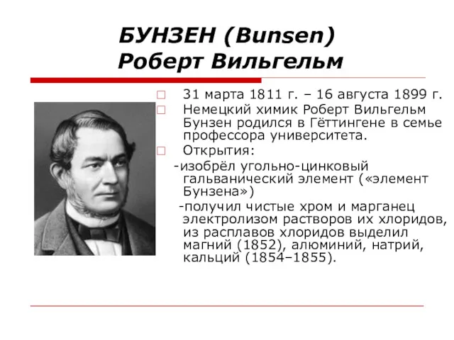 БУНЗЕН (Bunsen) Роберт Вильгельм 31 марта 1811 г. – 16