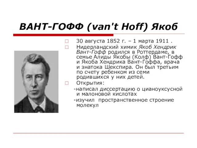 ВАНТ-ГОФФ (van't Hoff) Якоб 30 августа 1852 г. – 1