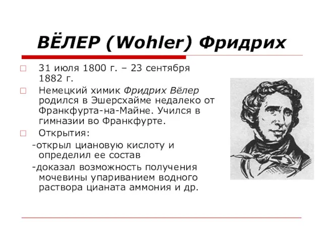 ВЁЛЕР (Wohler) Фридрих 31 июля 1800 г. – 23 сентября