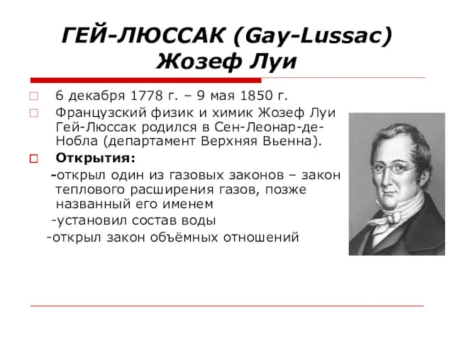 ГЕЙ-ЛЮССАК (Gay-Lussac) Жозеф Луи 6 декабря 1778 г. – 9