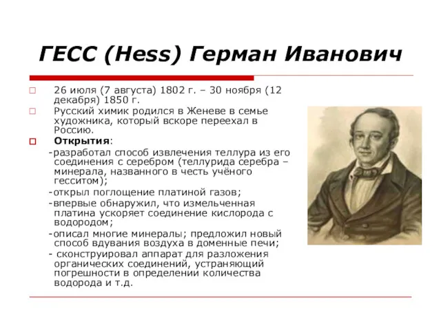 ГЕСС (Hess) Герман Иванович 26 июля (7 августа) 1802 г.