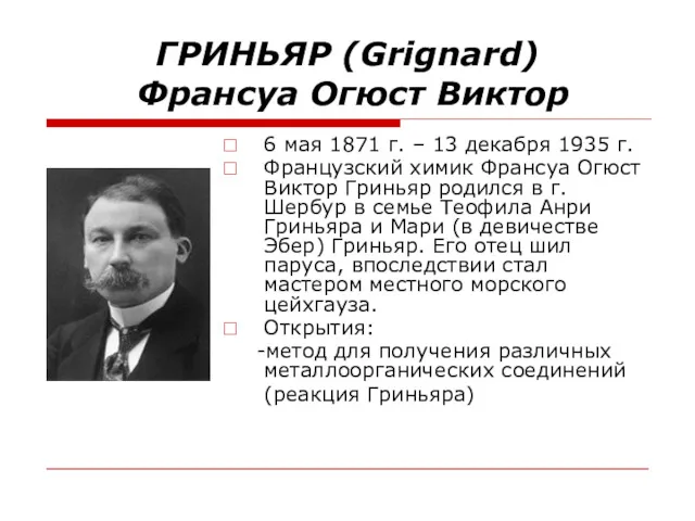 ГРИНЬЯР (Grignard) Франсуа Огюст Виктор 6 мая 1871 г. –