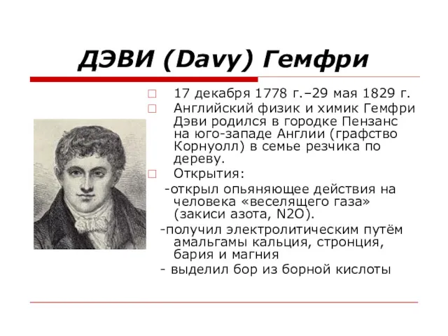 ДЭВИ (Davy) Гемфри 17 декабря 1778 г.–29 мая 1829 г.