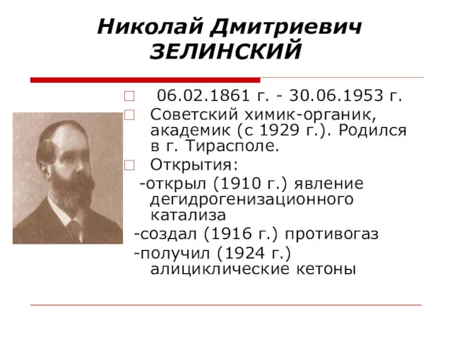 Николай Дмитриевич ЗЕЛИНСКИЙ 06.02.1861 г. - 30.06.1953 г. Советский химик-органик,