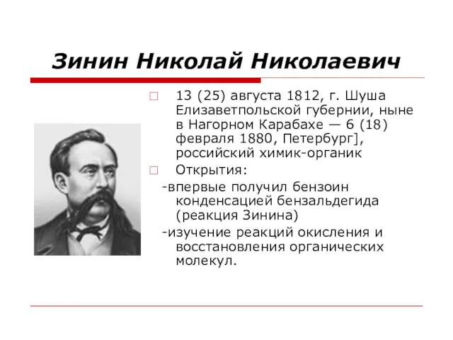 Зинин Николай Николаевич 13 (25) августа 1812, г. Шуша Елизаветпольской