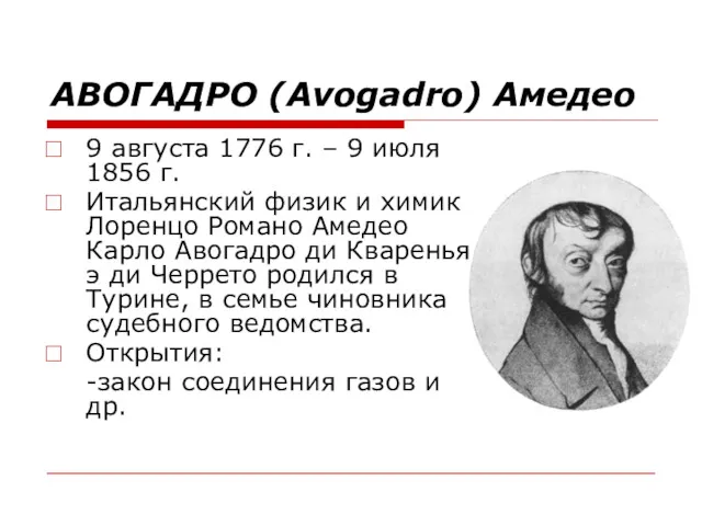 АВОГАДРО (Avogadro) Амедео 9 августа 1776 г. – 9 июля