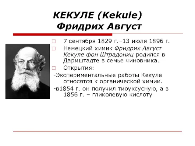 КЕКУЛЕ (Kekule) Фридрих Август 7 сентября 1829 г.–13 июля 1896