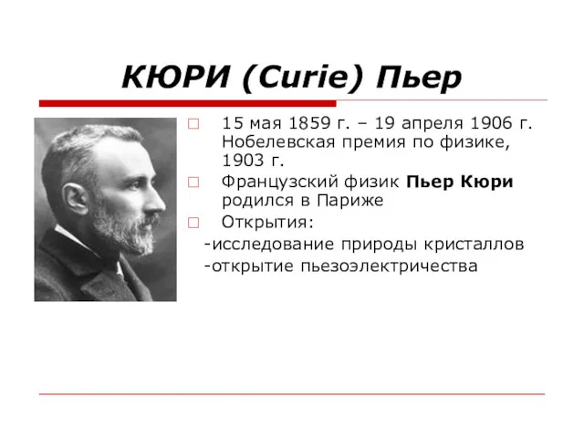 КЮРИ (Curie) Пьер 15 мая 1859 г. – 19 апреля