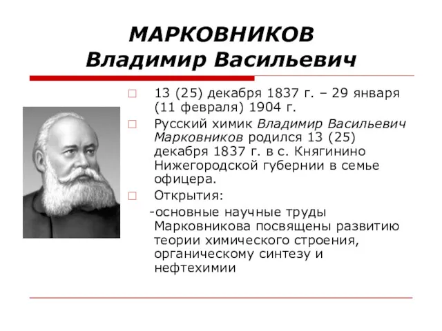 МАРКОВНИКОВ Владимир Васильевич 13 (25) декабря 1837 г. – 29