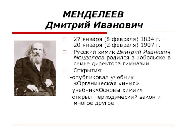 МЕНДЕЛЕЕВ Дмитрий Иванович 27 января (8 февраля) 1834 г. –