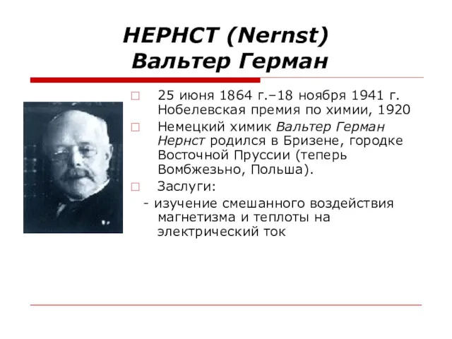 НEPНCT (Nernst) Вальтер Герман 25 июня 1864 г.–18 ноября 1941