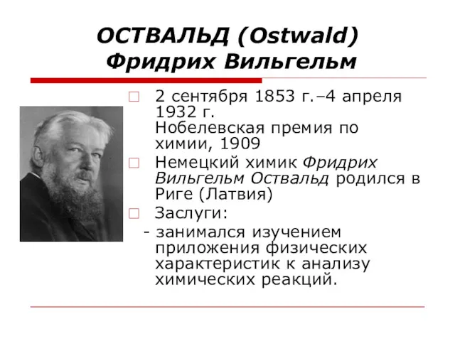 ОСТВАЛЬД (Ostwald) Фридрих Вильгельм 2 сентября 1853 г.–4 апреля 1932