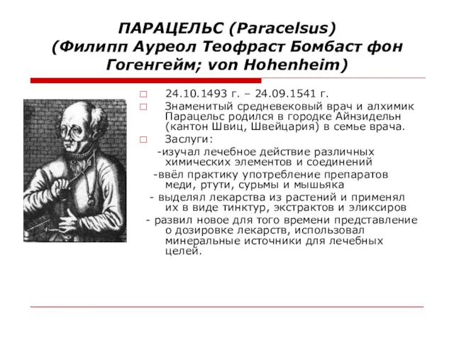 ПАРАЦЕЛЬС (Paracelsus) (Филипп Ауреол Теофраст Бомбаст фон Гогенгейм; von Hohenheim)