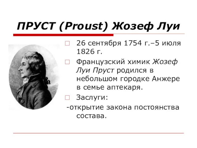 ПРУСТ (Proust) Жозеф Луи 26 сентября 1754 г.–5 июля 1826