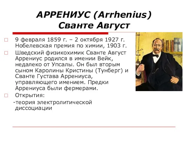 АРРЕНИУС (Arrhenius) Сванте Август 9 февраля 1859 г. – 2