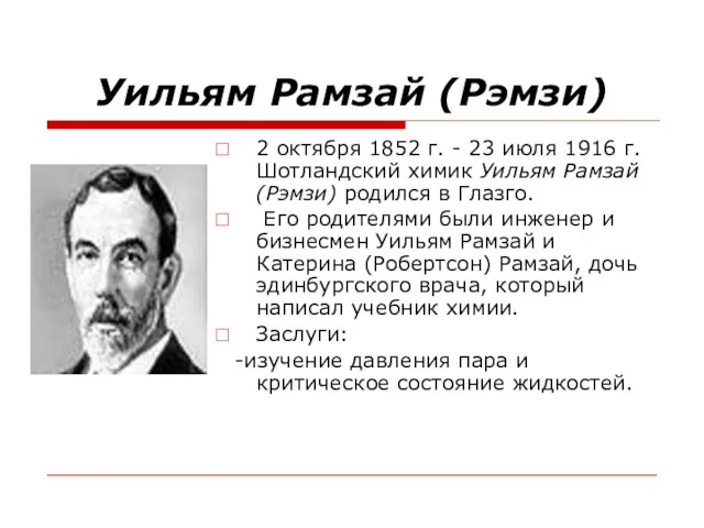 Уильям Рамзай (Рэмзи) 2 октября 1852 г. - 23 июля