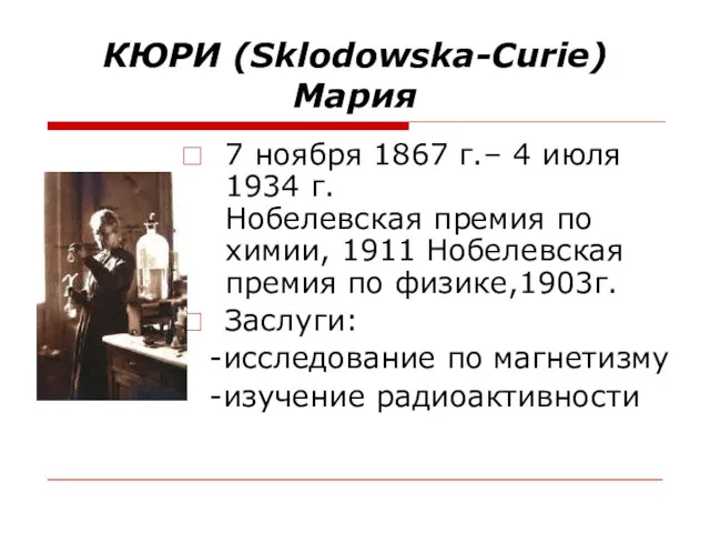 КЮРИ (Sklodowska-Curie) Мария 7 ноября 1867 г.– 4 июля 1934