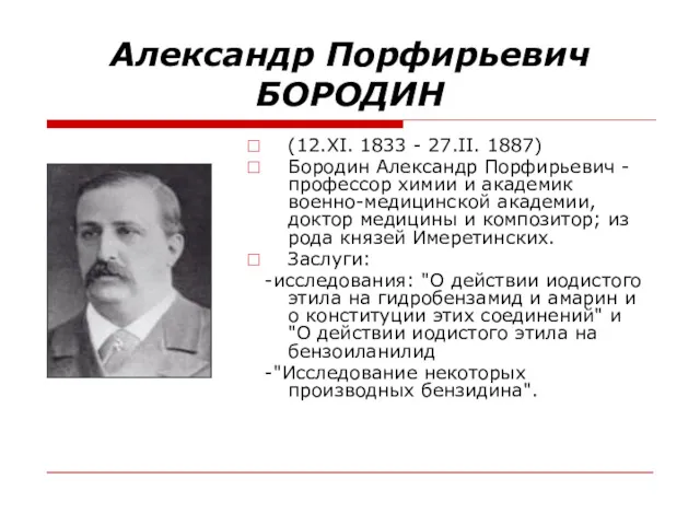 Александр Порфирьевич БОРОДИН (12.XI. 1833 - 27.II. 1887) Бородин Александр