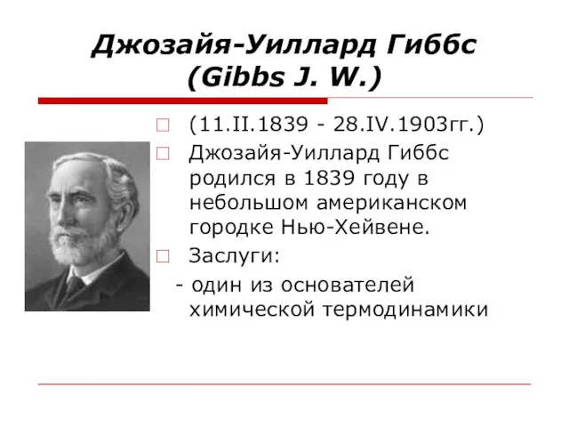 Джозайя-Уиллард Гиббс (Gibbs J. W.) (11.II.1839 - 28.IV.1903гг.) Джозайя-Уиллард Гиббс