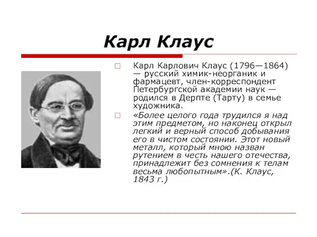 Карл Клаус Карл Карлович Клаус (1796—1864) — русский химик-неорганик и