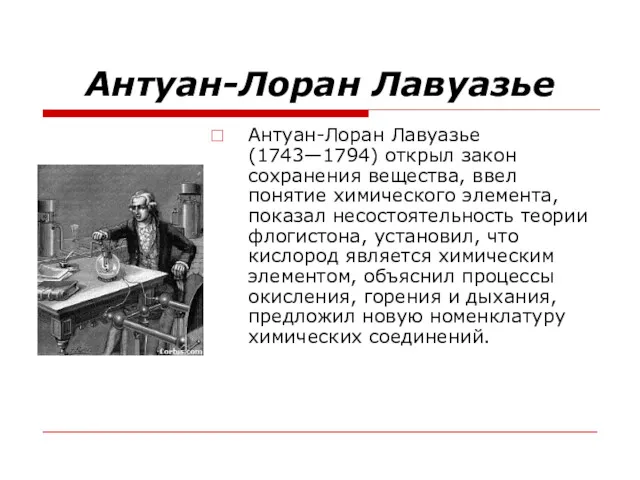 Антуан-Лоран Лавуазье Антуан-Лоран Лавуазье (1743—1794) открыл закон сохранения вещества, ввел