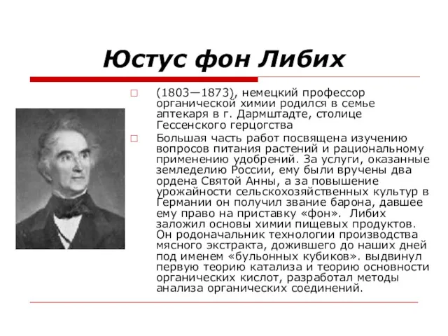 Юстус фон Либих (1803—1873), немецкий профессор органической химии родился в