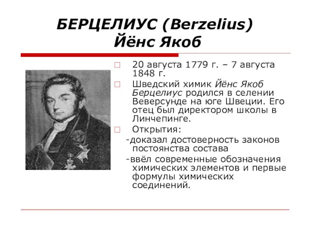 БЕРЦЕЛИУС (Berzelius) Йёнс Якоб 20 августа 1779 г. – 7