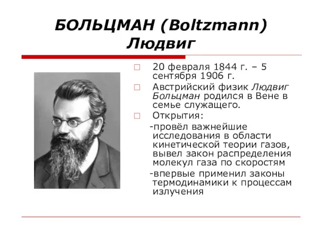 БОЛЬЦМАН (Boltzmann) Людвиг 20 февраля 1844 г. – 5 сентября