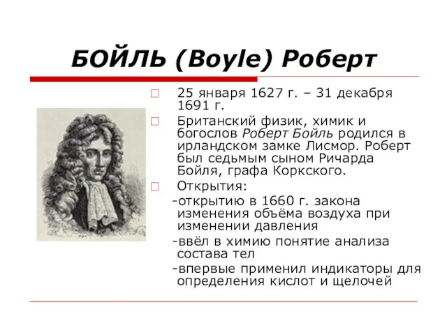 БОЙЛЬ (Boyle) Роберт 25 января 1627 г. – 31 декабря