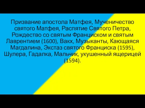 Произведения: Призвание апостола Матфея, Мученичество святого Матфея, Распятие Святого Петра,