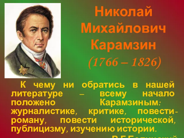 Николай Михайлович Карамзин (1766 – 1826) К чему ни обратись в нашей литературе