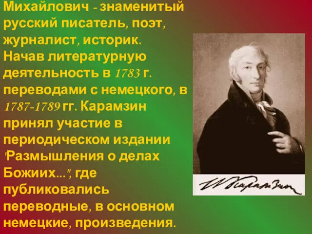 Карамзин Николай Михайлович - знаменитый русский писатель, поэт, журналист, историк. Начав литературную деятельность