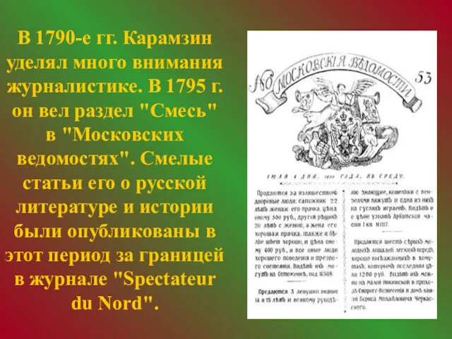 В 1790-е гг. Карамзин уделял много внимания журналистике. В 1795 г. он вел