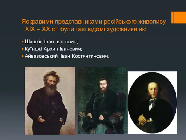 Яскравими представниками російського живопису XIX – XX ст. були такі