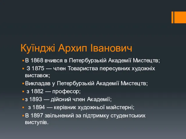 Куїнджі Архип Іванович В 1868 вчився в Петербурзькій Академії Мистецтв;