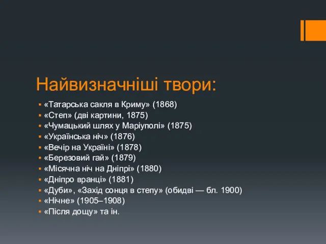 Найвизначніші твори: «Татарська сакля в Криму» (1868) «Степ» (дві картини,