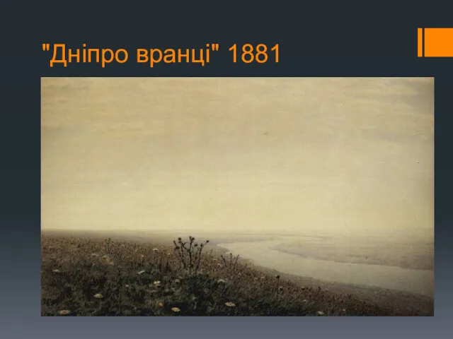 "Дніпро вранці" 1881