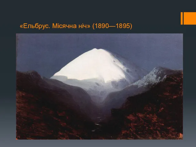 «Ельбрус. Місячна ніч» (1890—1895)