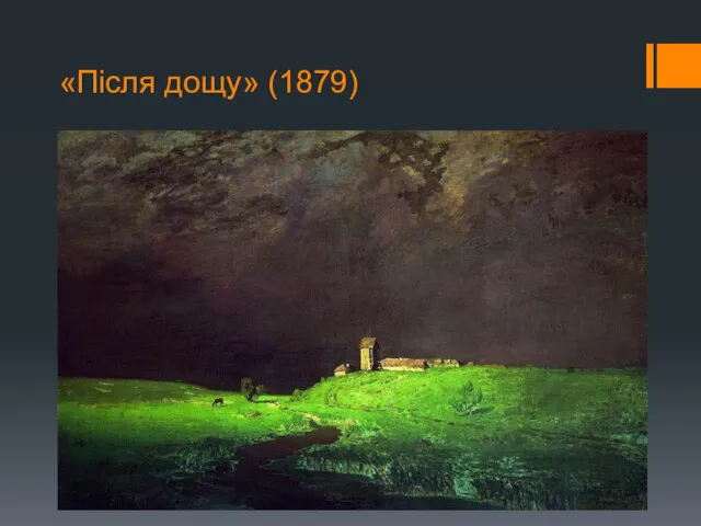 «Після дощу» (1879)