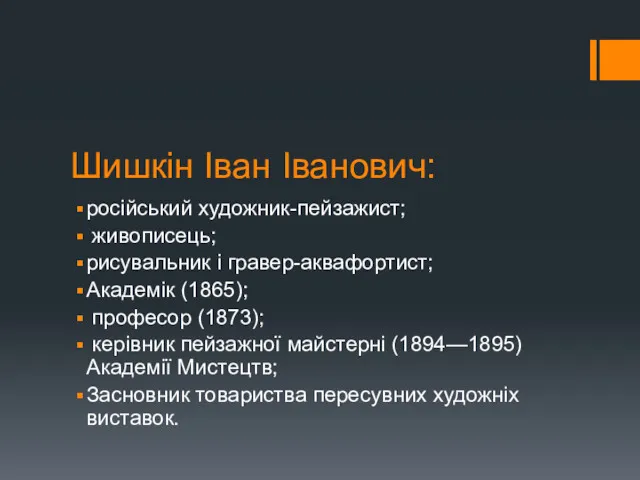 Шишкін Іван Іванович: російський художник-пейзажист; живописець; рисувальник і гравер-аквафортист; Академік