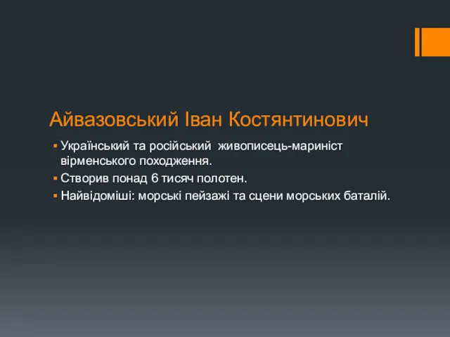 Айвазовський Іван Костянтинович Український та російський живописець-мариніст вірменського походження. Створив