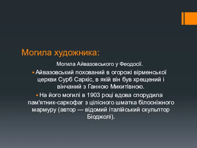 Могила художника: Могила Айвазовського у Феодосії. Айвазовський похований в огорожі