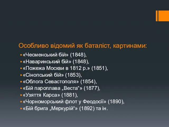 Особливо відомий як баталіст, картинами: «Чесменський бій» (1848), «Наваринський бій»