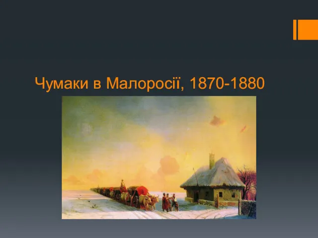 Чумаки в Малоросії, 1870-1880