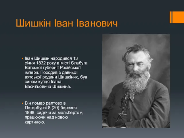 Шишкін Іван Іванович Іван Шишкін народився 13 січня 1832 року