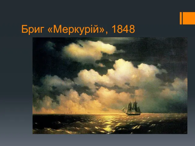 Бриг «Меркурій», 1848