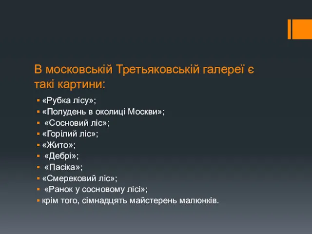 В московській Третьяковській галереї є такі картини: «Рубка лісу»; «Полудень