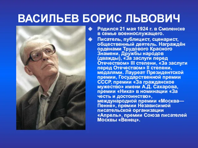 ВАСИЛЬЕВ БОРИС ЛЬВОВИЧ Родился 21 мая 1924 г. в Смоленске в семье военнослужащего.