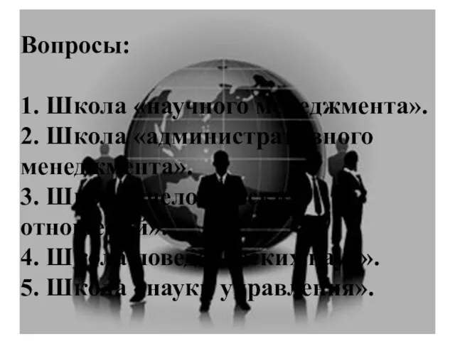 Вопросы: 1. Школа «научного менеджмента». 2. Школа «административного менеджмента». 3.