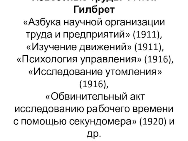 Известные труды Ф. и Л. Гилбрет «Азбука научной организации труда